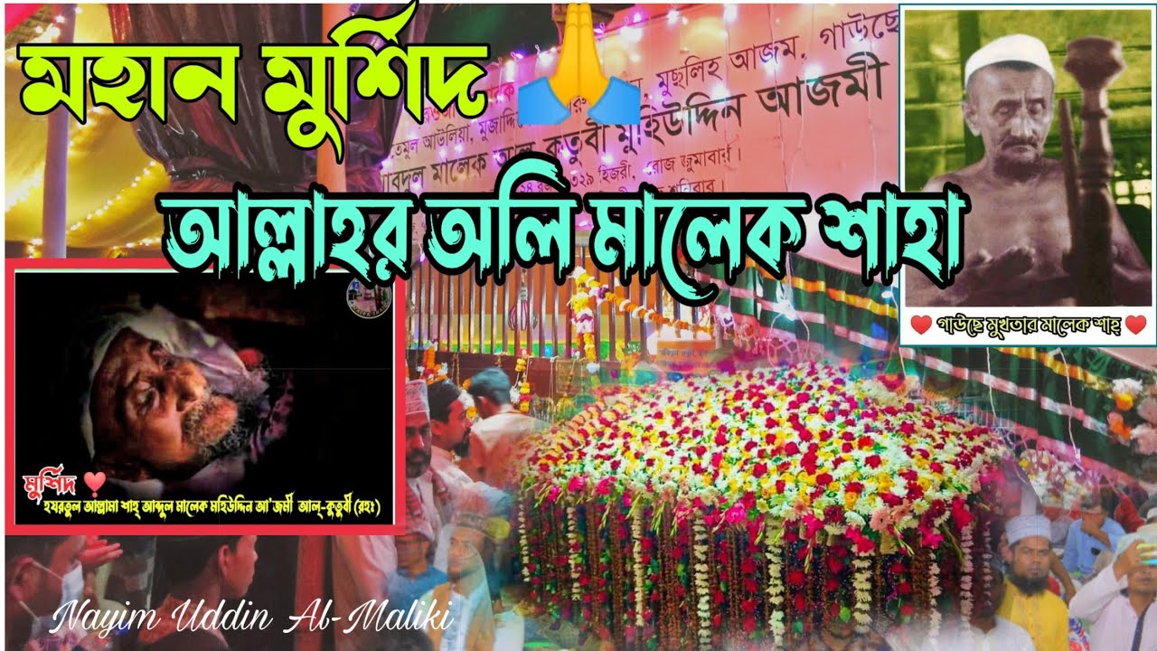 আল্লাহর অলি মালেক শাহ্,পূরণ কর মনের আশা | Manqabat | Malek Shah Hujur | Kutubdia dorbar shorif | New