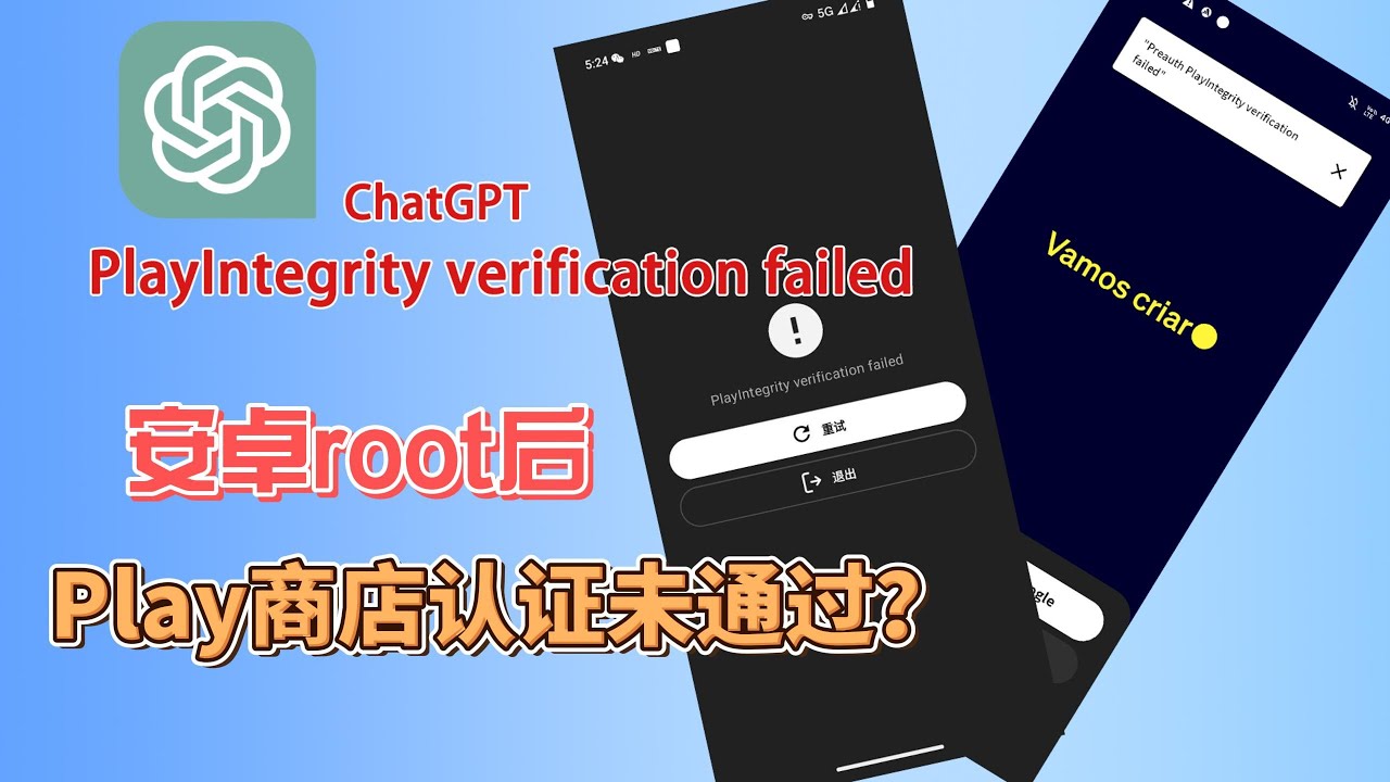 【独家解决】ChatGPT 安卓报错：PlayIntegrity Verification Failed？Google play商店认证失败终极修复方法，全网唯一有效！