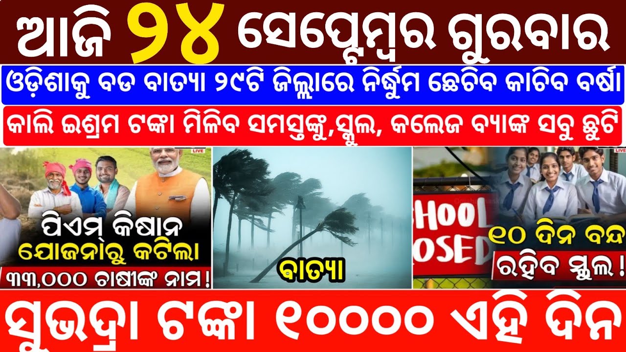 Today's Odia News/24 September 2026/Odisha News Today/PM Kisan Yojana/Subhadra Yojana/odisha news