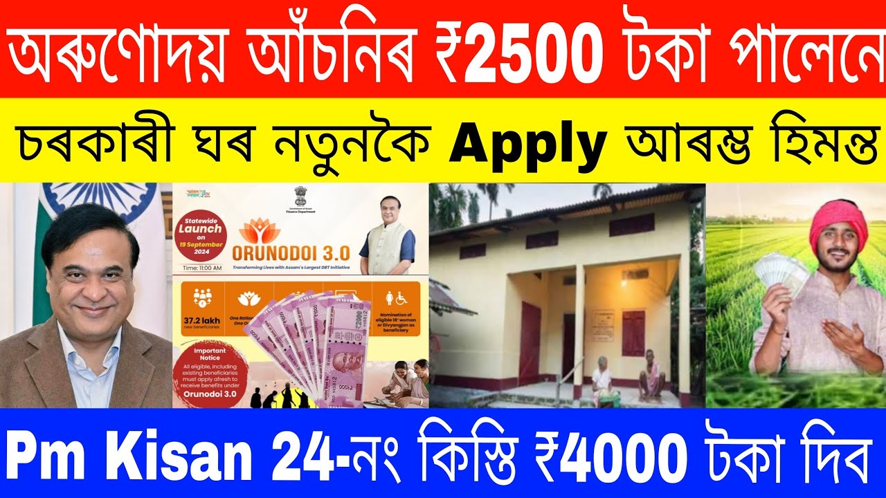 Orunodoi Asoni 3.0 Payment date/Ration Card/Lakhpati Baideo/Pmayg House/E-kyc update,Pm Kisan News