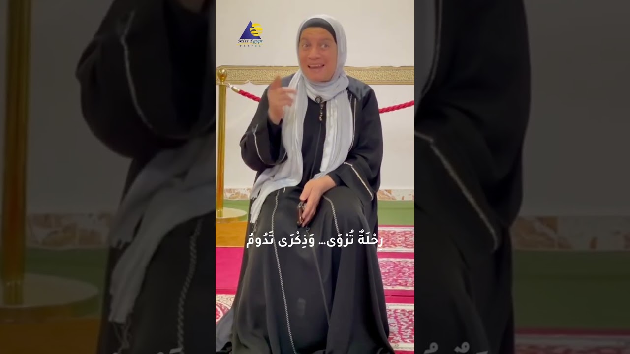 تجربة عمرة وحج من مصر مع ميس إيجيبت ✨ أقوى تنظيم + إشراف ديني + شهادات حقيقية من الحجاج والمعتمرين!
