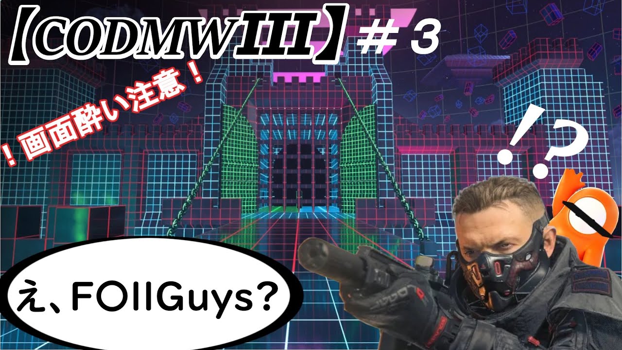 【CODMWⅢ】#3　CODのアスレチックが熱すぎる！！！