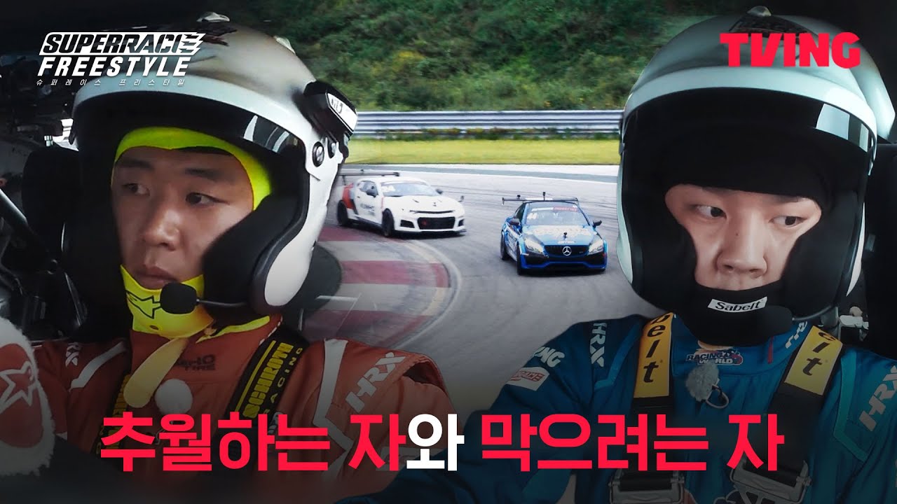 [슈퍼레이스 프리스타일] 무서운 속도로 따라오는 이창욱 선수ㅣ4화 클립ㅣTVINGㅣSuperrace Freestyle