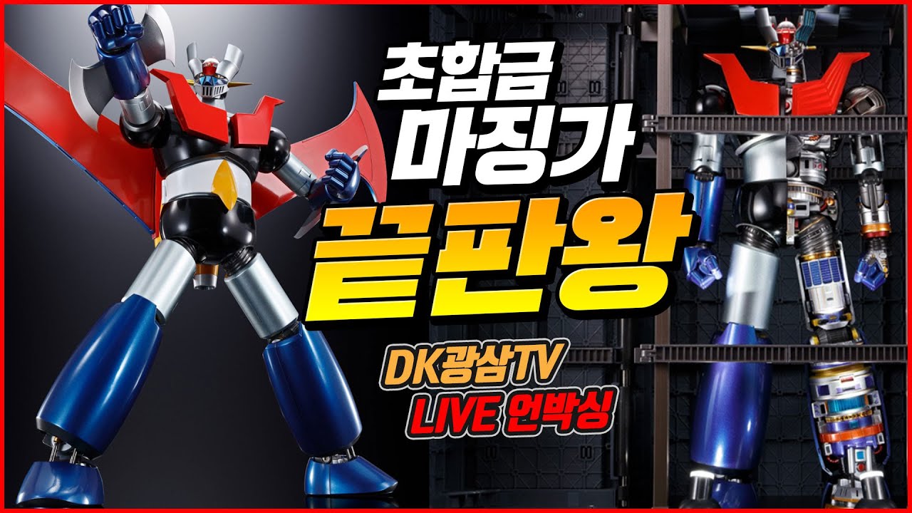 마징가Z 이거 하나로 끝!! 반다이 스피리츠 DX초합금혼 마징가Z 50주년 버전 언박싱 / BANDAI SPIRITS DX MAZINGER Z