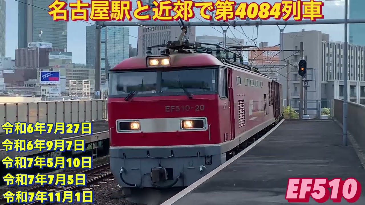 名古屋駅と近郊で撮影の4084レを、古い撮影順5本編集。
