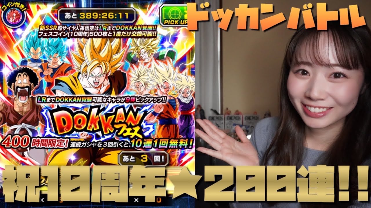 【ドッカンバトル】10周年おめでとうございます✨㊗️🎊！！！天下無双⭐️超ベジットを狙ってドッカンフェス200連！！！