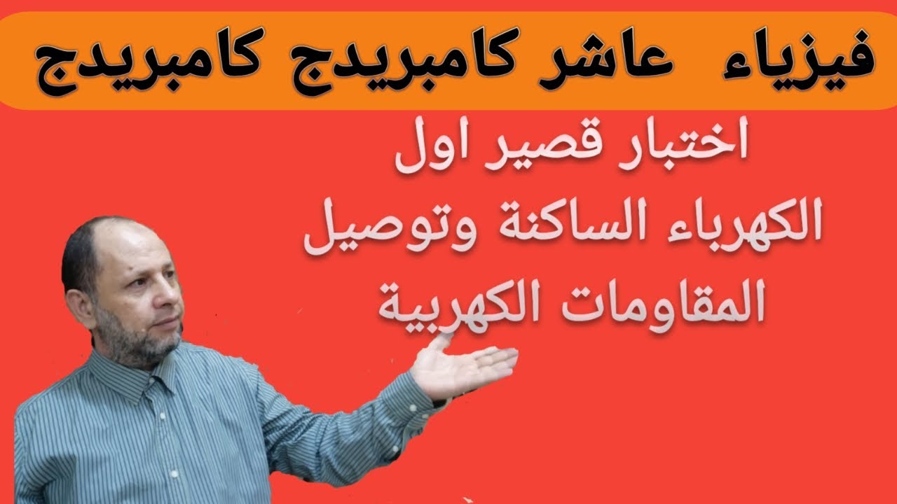 اختبار قصير عاشر الكهرباء الساكنة وتوصيل المقاومات فيزياء  كامبريدج ابو خالد