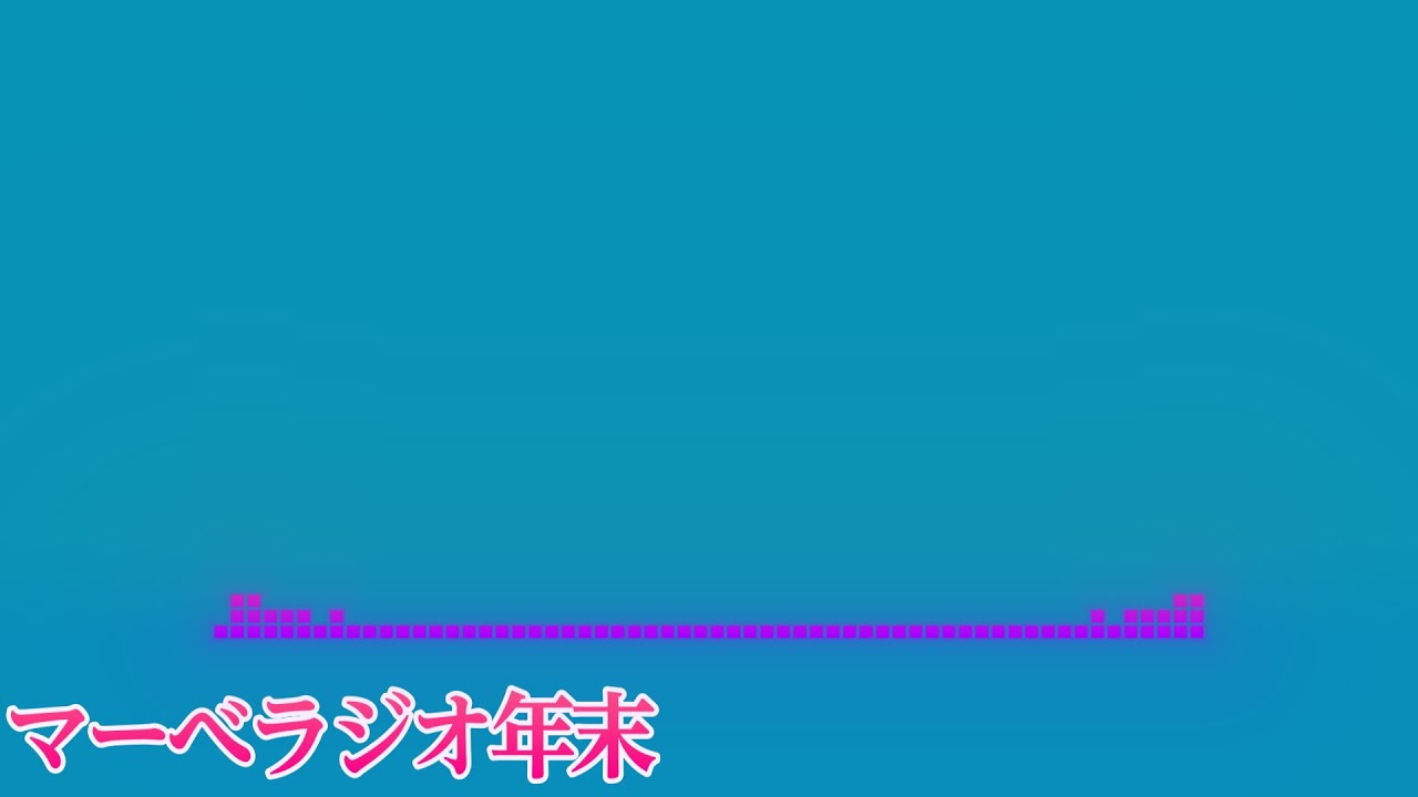 まままマーべラジオ#2025年末スペシャル ～色々あったのだね～
