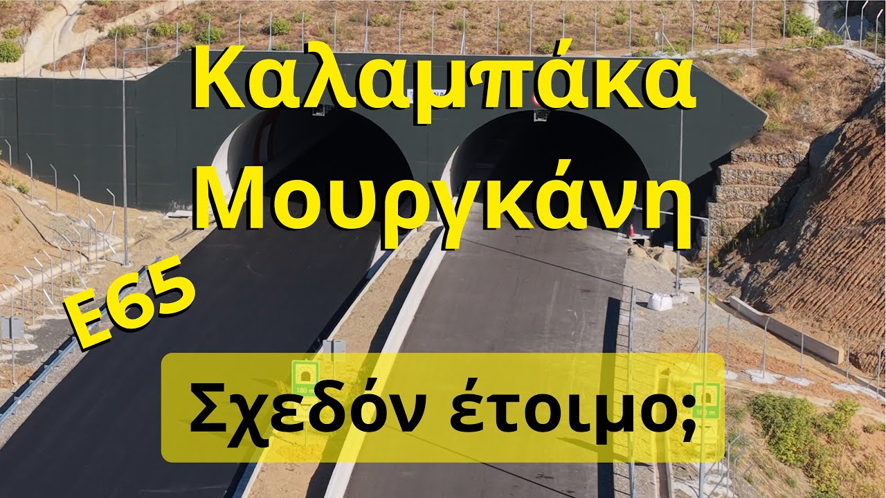 &Sigma;&chi;&epsilon;&delta;ό&nu; έ&tau;&omicron;&iota;&mu;&omicron; &tau;&omicron; &Kappa;&alpha;&lambda;&alpha;&mu;&pi;ά&kappa;&alpha; - &Mu;&omicron;&upsilon;&rho;&gamma;&kappa;ά&nu;&eta; | &Epsilon;65 - &Beta;ό&rho;&epsilon;&iota;&omicron; &Tau;&mu;ή&mu;&alpha;