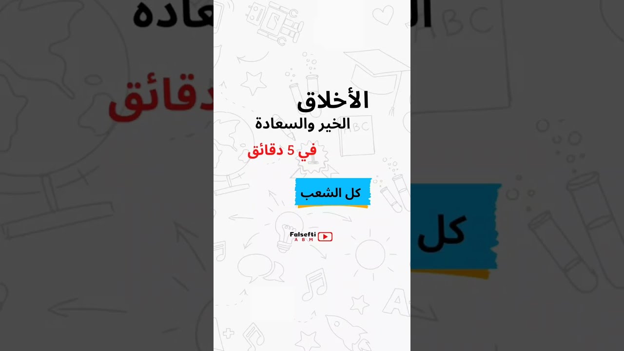 الأخلاق الخير والسعادة في 5دقائق