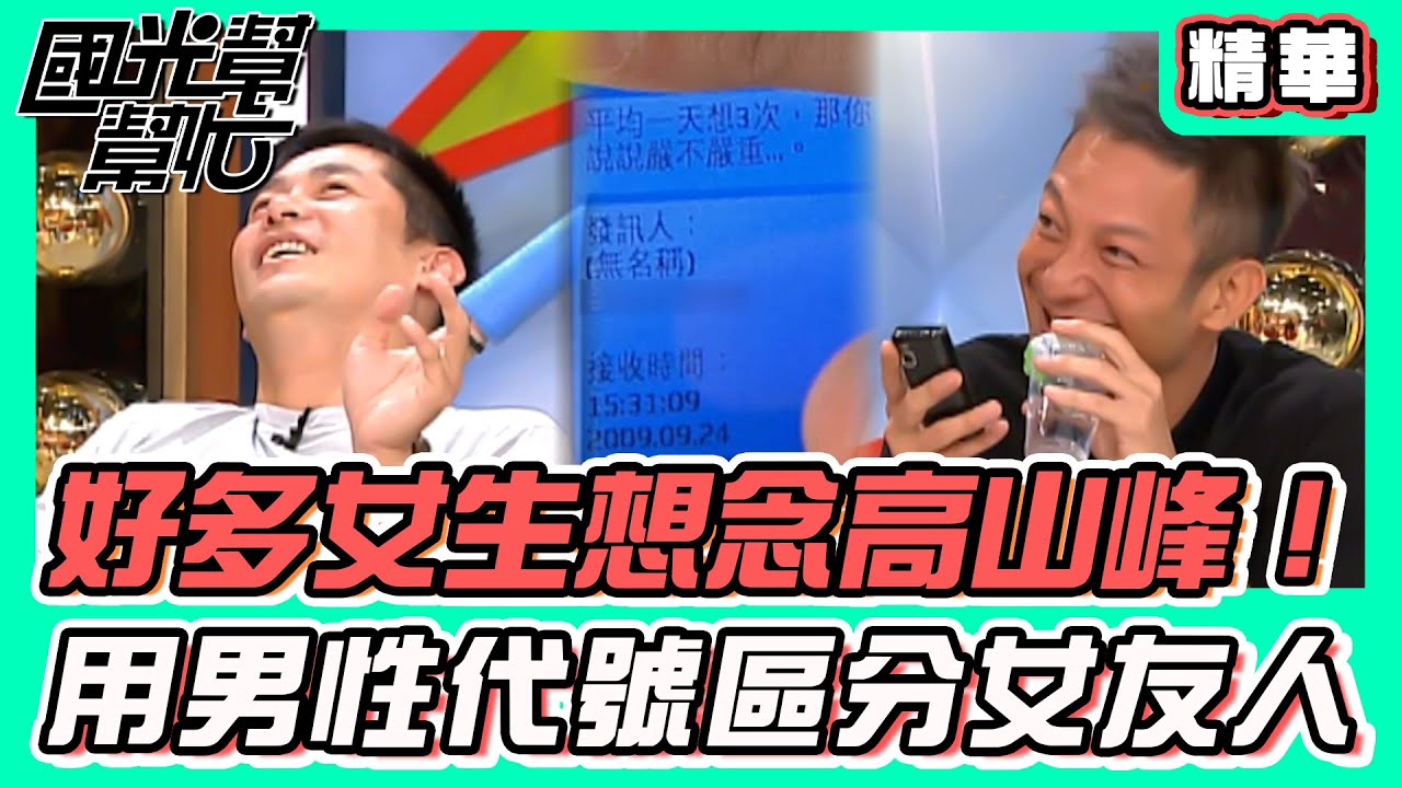 好多女生想念高山峰！用男性代號區分女友人｜國光幫幫忙 精華