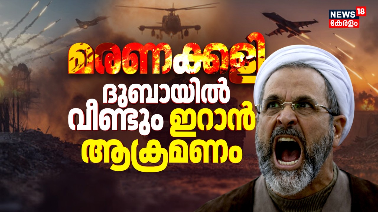 Iranൻ്റെ മരണക്കളി ! ഗൾഫിൽ സ്ഥിതി അതീവ ഗുരുതരം; Dubiൽ വീണ്ടും ആക്രമണം | Iran Israel War | US | N18G