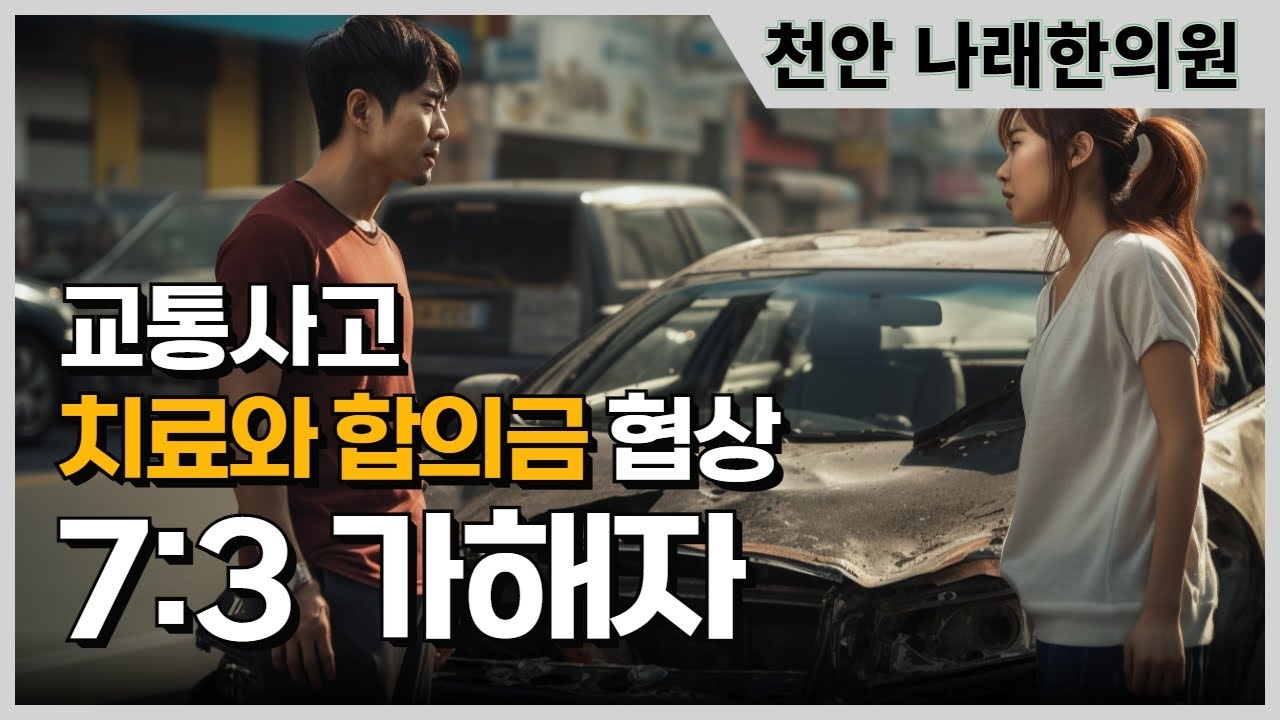 교통사고 7대3 가해자의 치료와 합의금 계산법