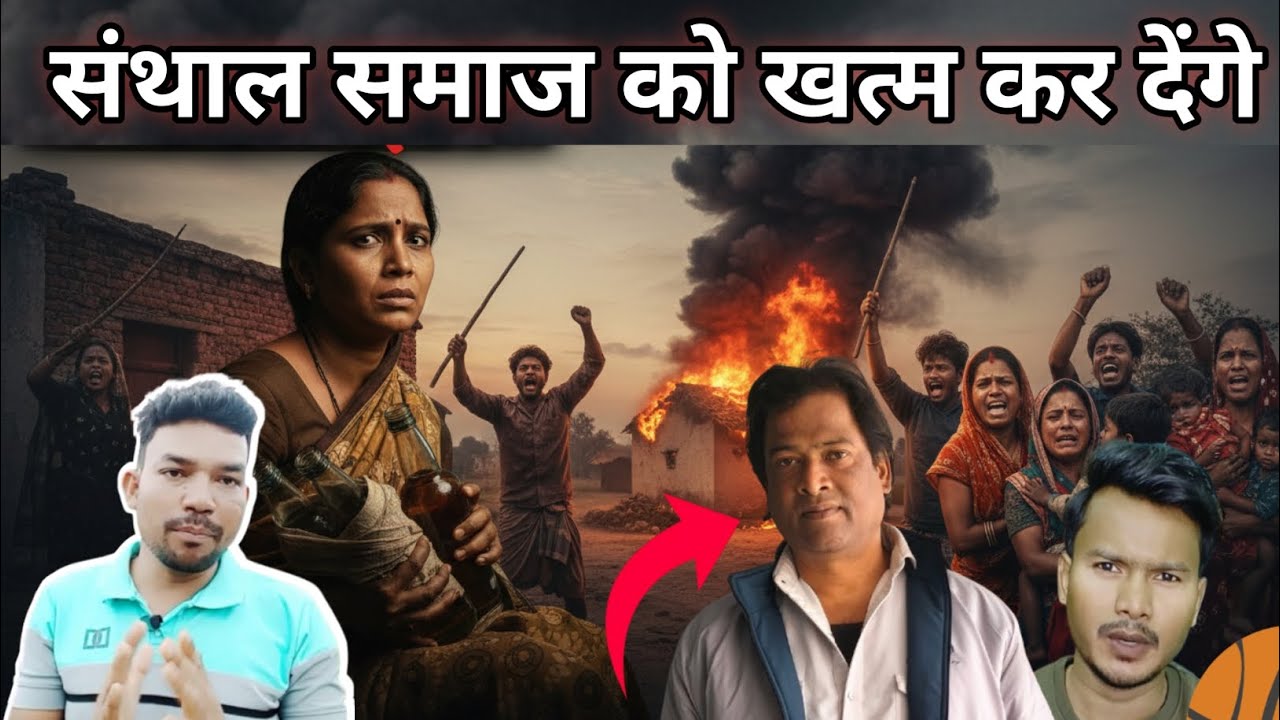 संथाल समाज को खत्म कर देंगे PREM MARANDI.