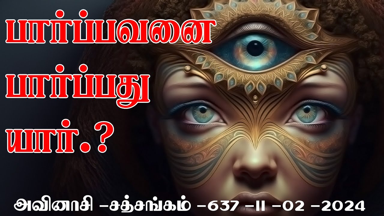 (642)-பார்ப்பவனை பார்ப்பது யார்.?அவினாசி -சத்சங்கம் -11-02-2024