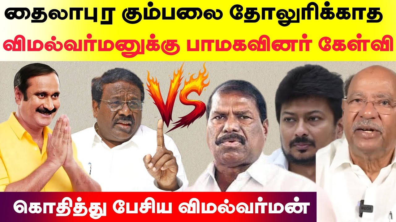 Члены партии PMK задают Вималварману вопросы о том, почему он не разоблачил банду из Тайлапуры — ...