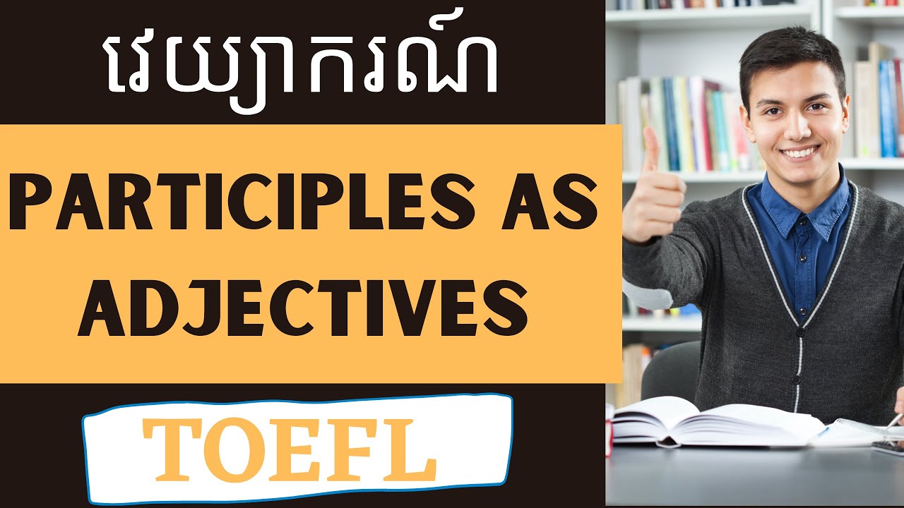 វេយ្យាករណ៍ TOEFL : Participles as Adjectives