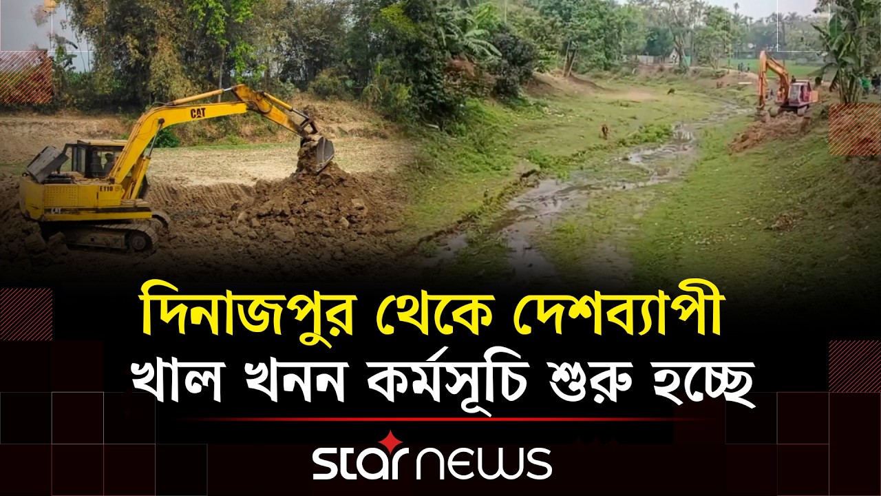 জিয়াউর রহমানের দেখানো পথে ৫ বছরে ২০ হাজার কিমি খাল খনন | Star News