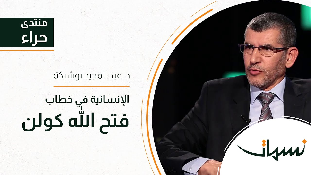 منتدى حراء | الإنسانية في خطاب فتح الله كولن | د. عبد المجيد بوشبكة