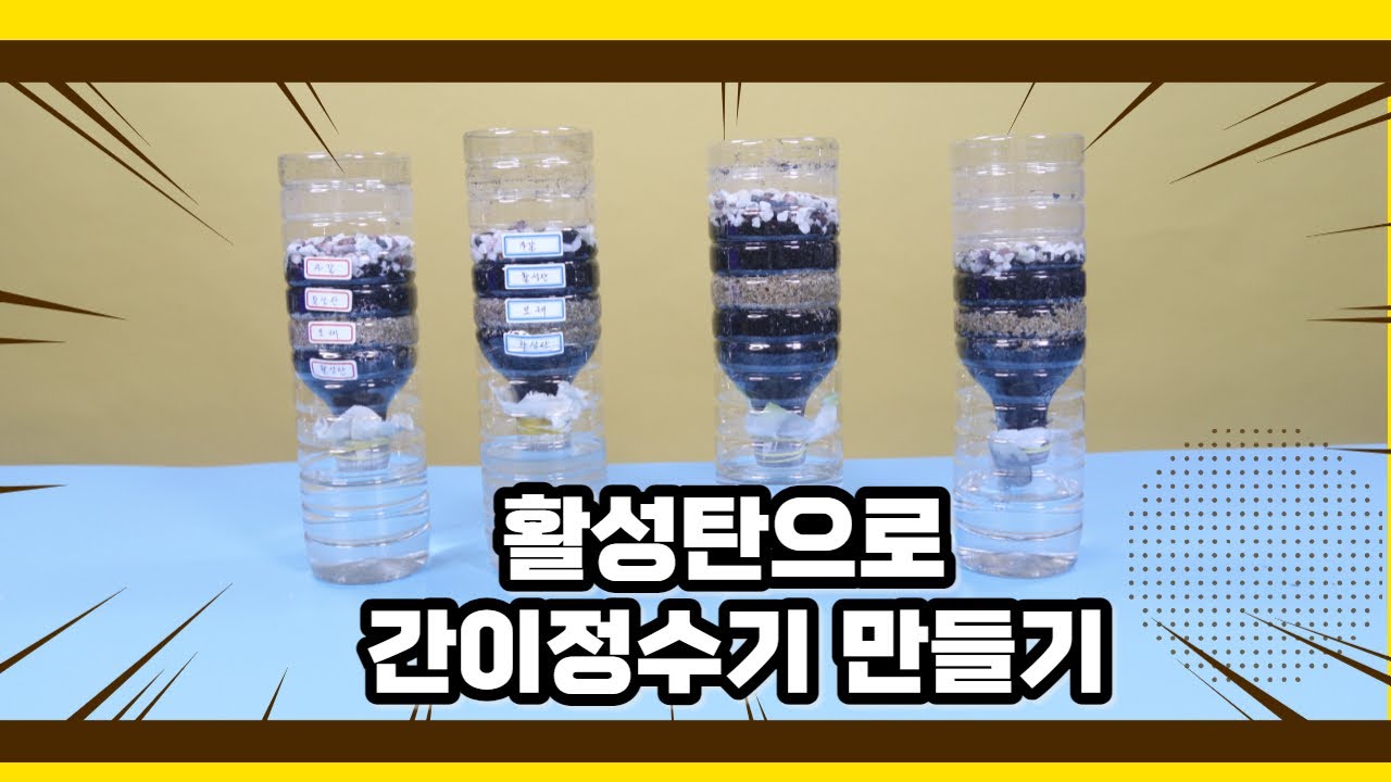 페트병에 활성탄, 모래, 자갈을 넣어서 간이정수기를 만들었습니다. 흙탕물 잘 걸러 집니다.