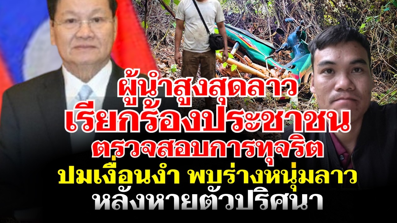 สกรุ๊ฟข่าวพิเศษ เงื่อนงำอุ้มหาย บ่าวแคนเดินตามระบอบผู้นำ แต่ทำไมไม่ปล่อย?