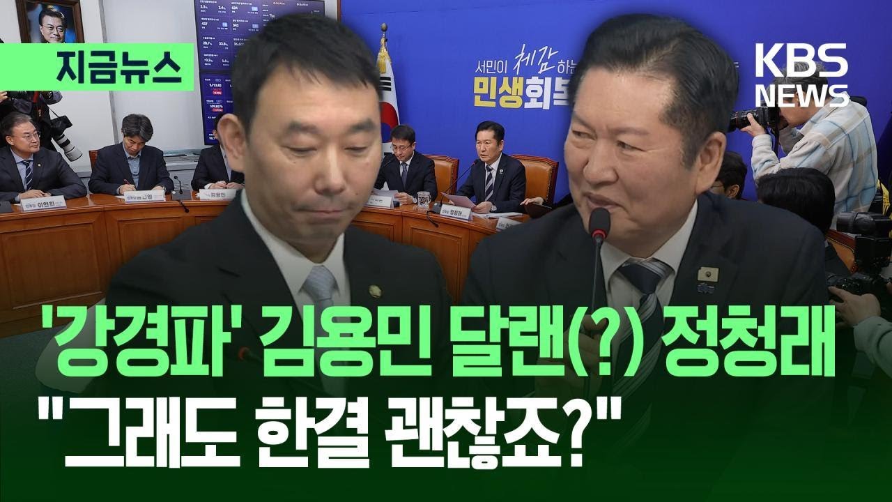 [지금뉴스] ‘강경파’ 김용민 달랜 정청래 “그래도 한결 괜찮죠?” / KBS 2026.03.17.