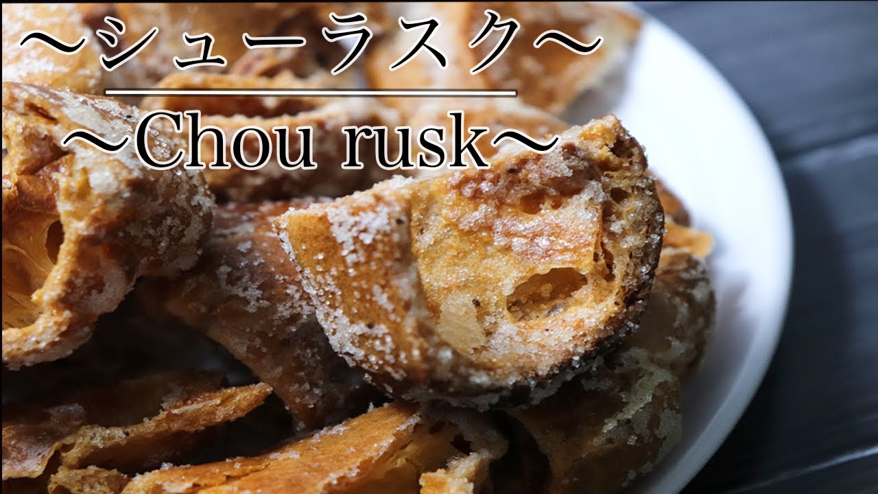 ザクザク！【シューラスクの作り方】 How to make Chou rusk　【ネコノメレシピ】