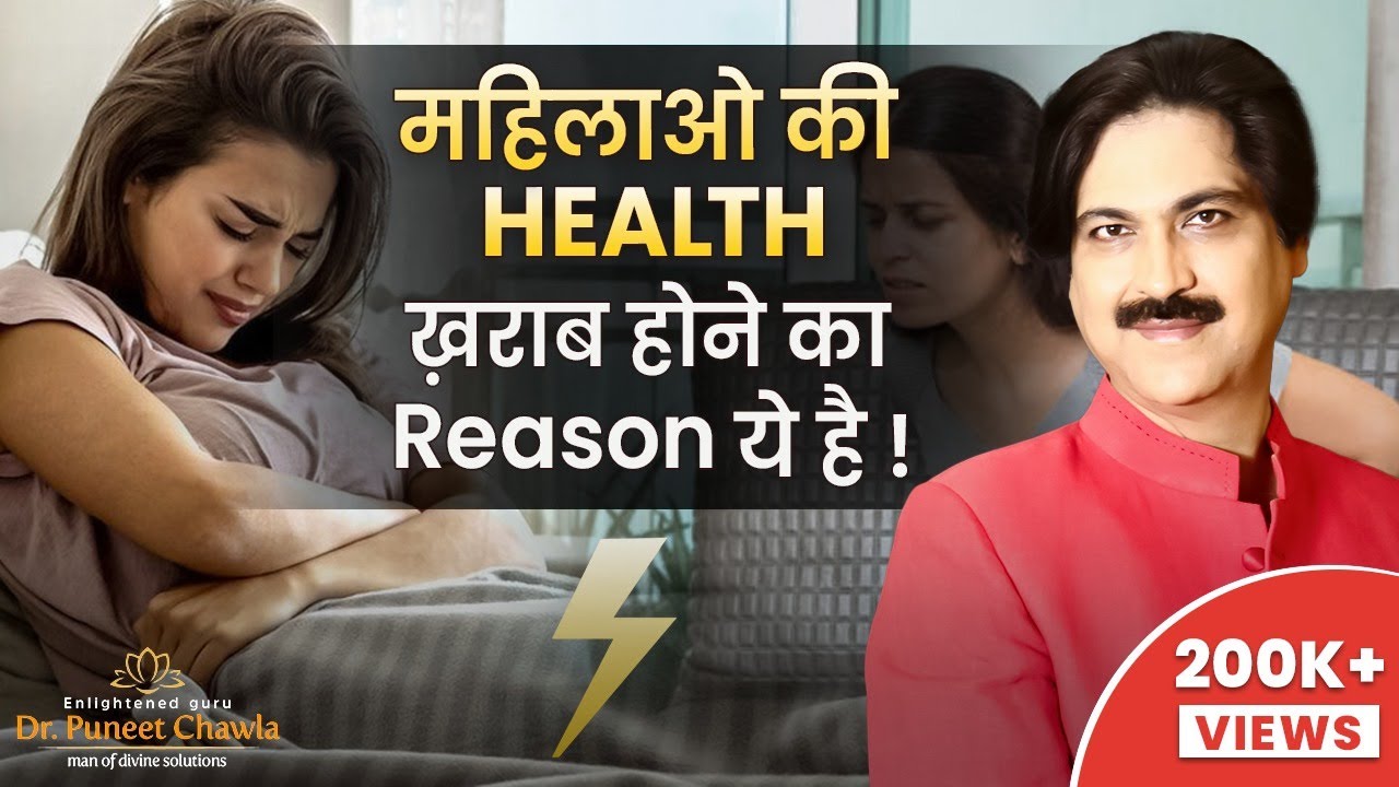 महिलाये अक्सर बीमार क्यों रहती है  | Women Health Problem | Dr Puneet Chawla