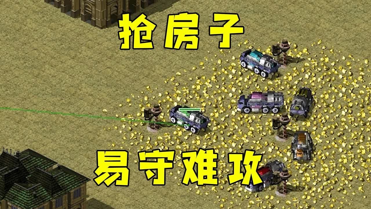 红警抢房子一块地！易守难攻，只能用三星光棱来推！#紅色警戒#hongjing08#Red Alert 08#red alert 2#红色警戒比赛