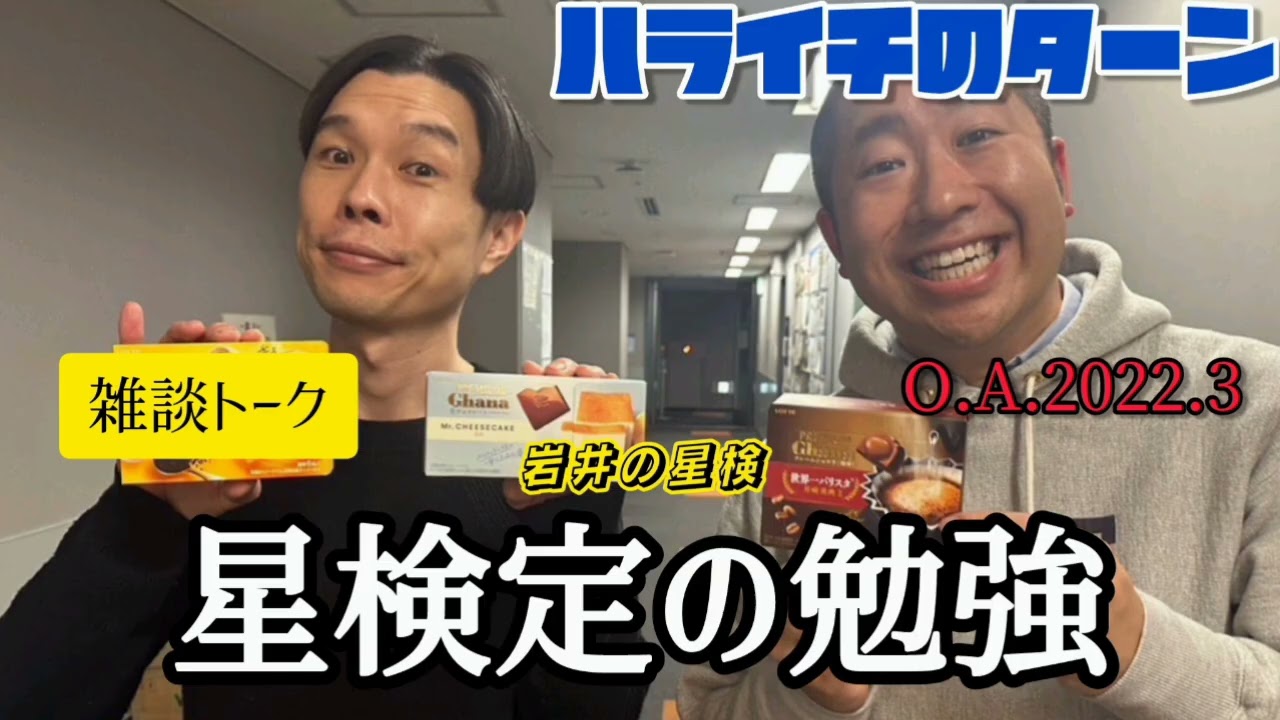 ハライチのターン！雑談トーク！「星検定の勉強する岩井｣