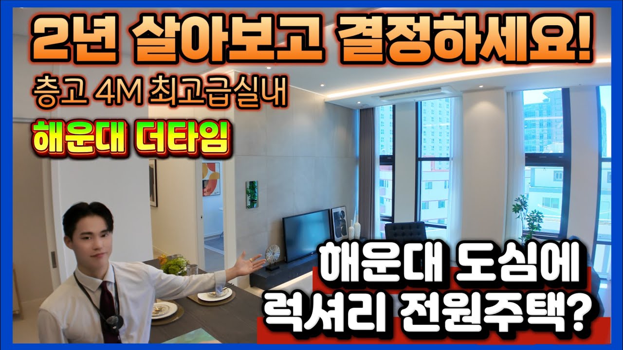 해운대 더타임 2년 살아보고 결정하는 최고급 럭셔리 전원주택 실내! 부산해운대구오피스텔