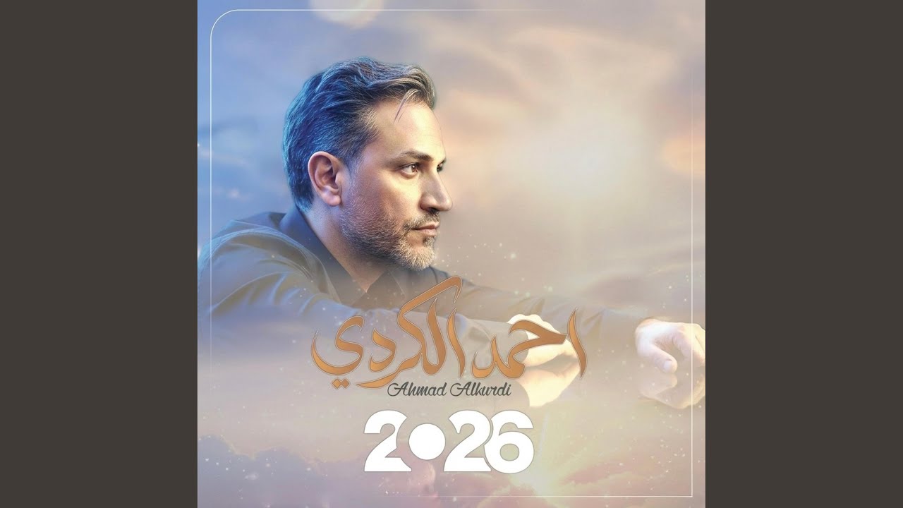 احمد الكردي على إيه | Ahmad Alkurdi Ala Eih