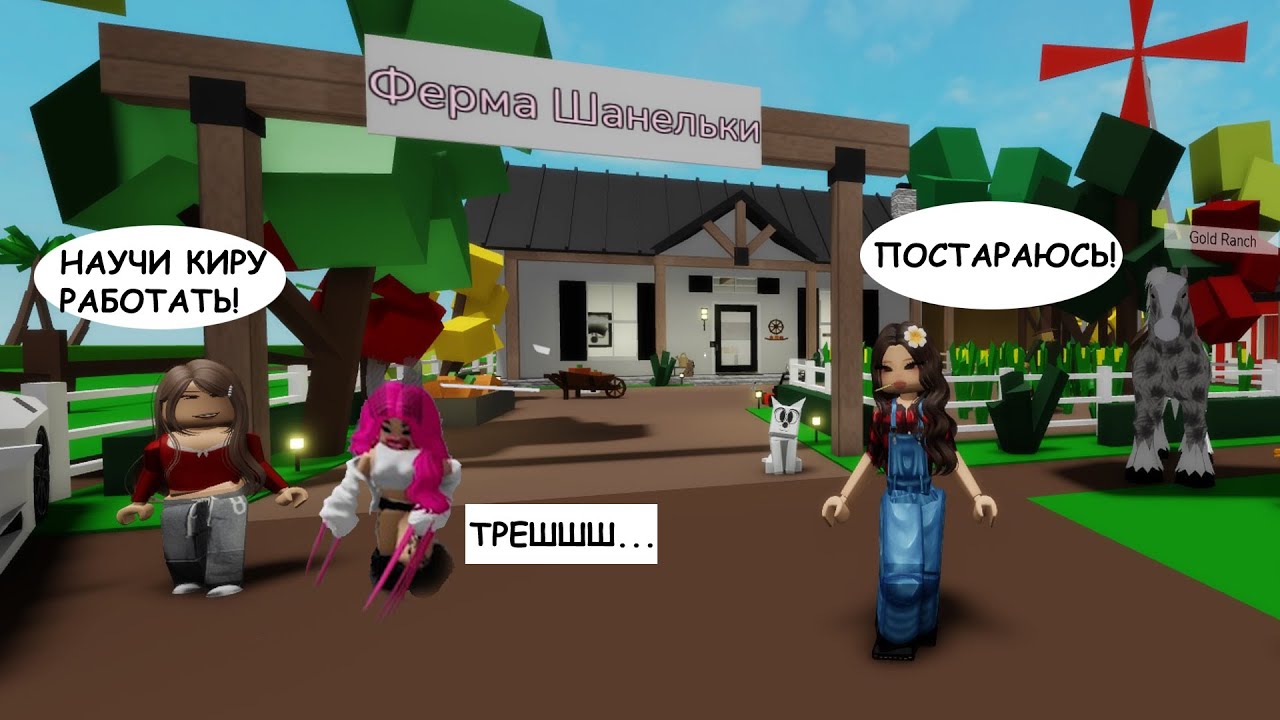 😮ПЕРЕВОСПИТЫВАЮ ГОРОДСКУЮ ДОЧЬ ПОДРУГИ💋//😱ЕЕ ТЕПЕРЬ НЕ УЗНАТЬ😎 #brookhaven #roblox #шанелькароблокс