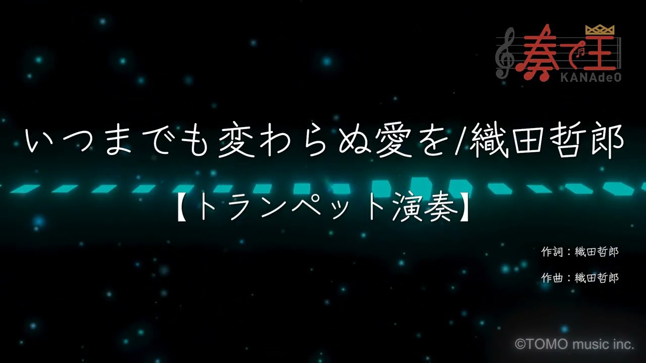 【トランペット演奏】いつまでも変わらぬ愛を/織田哲郎
