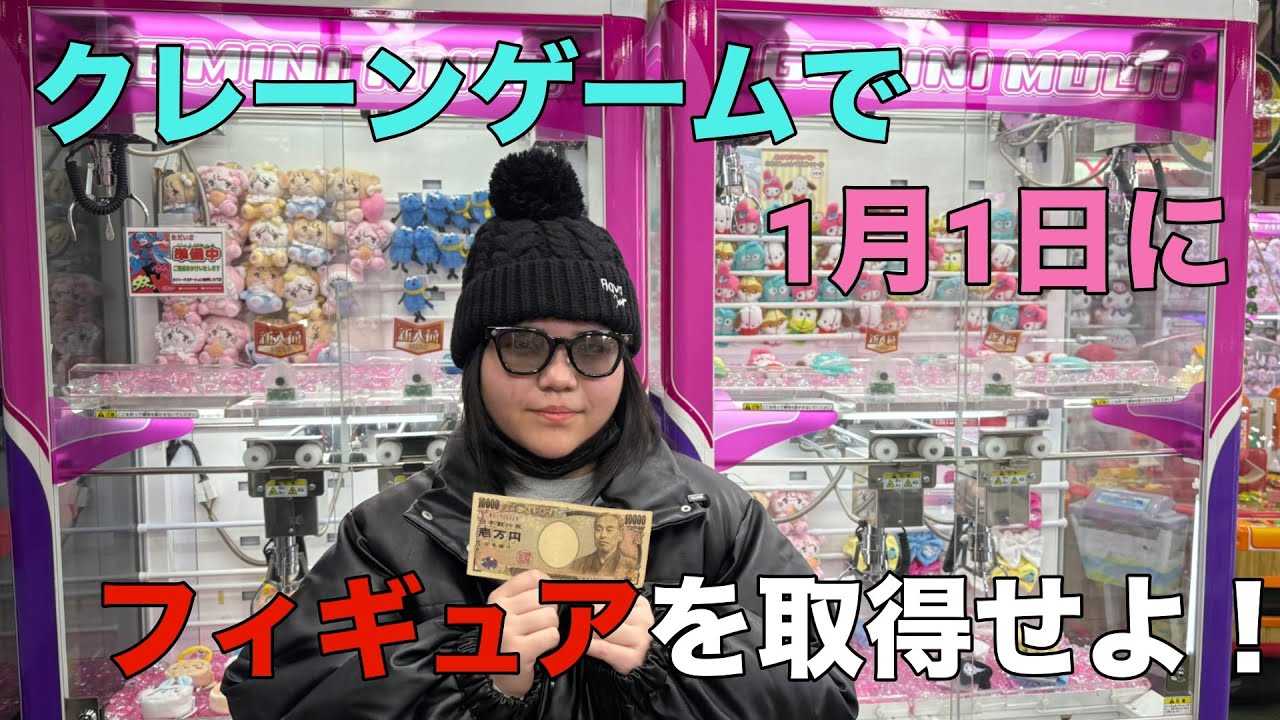 【クレーンゲーム】1月1日にクレーンゲームでフィギュアをGETせよ！！