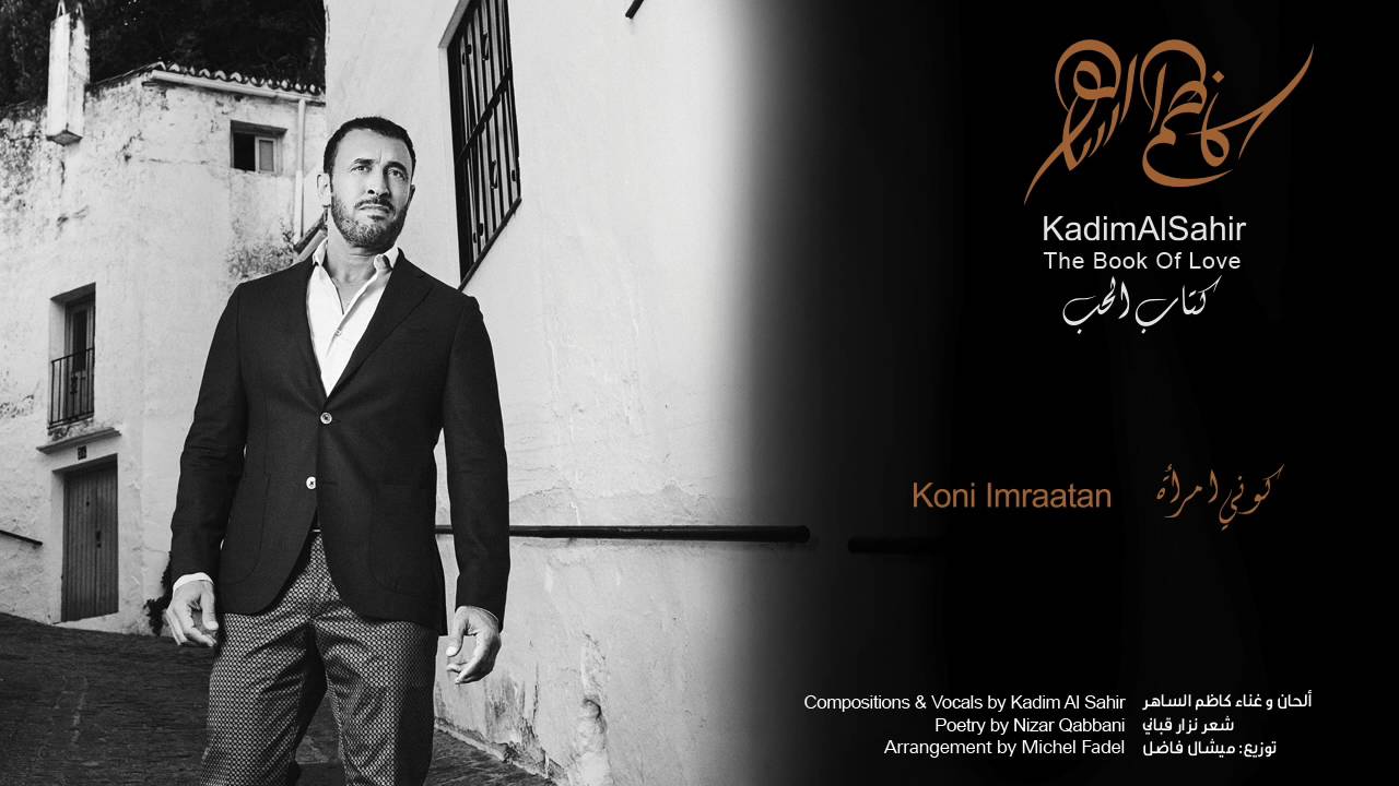 كاظم الساهر - كوني امرأة | Kadim Al Sahir - Koni Imraatan