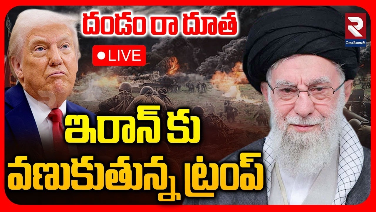 Iran War Tension🔴LIVE : దండం రా దూత.. ఇరాన్ కు వణుకుతున్న ట్రంప్  | Iran US War | RTV