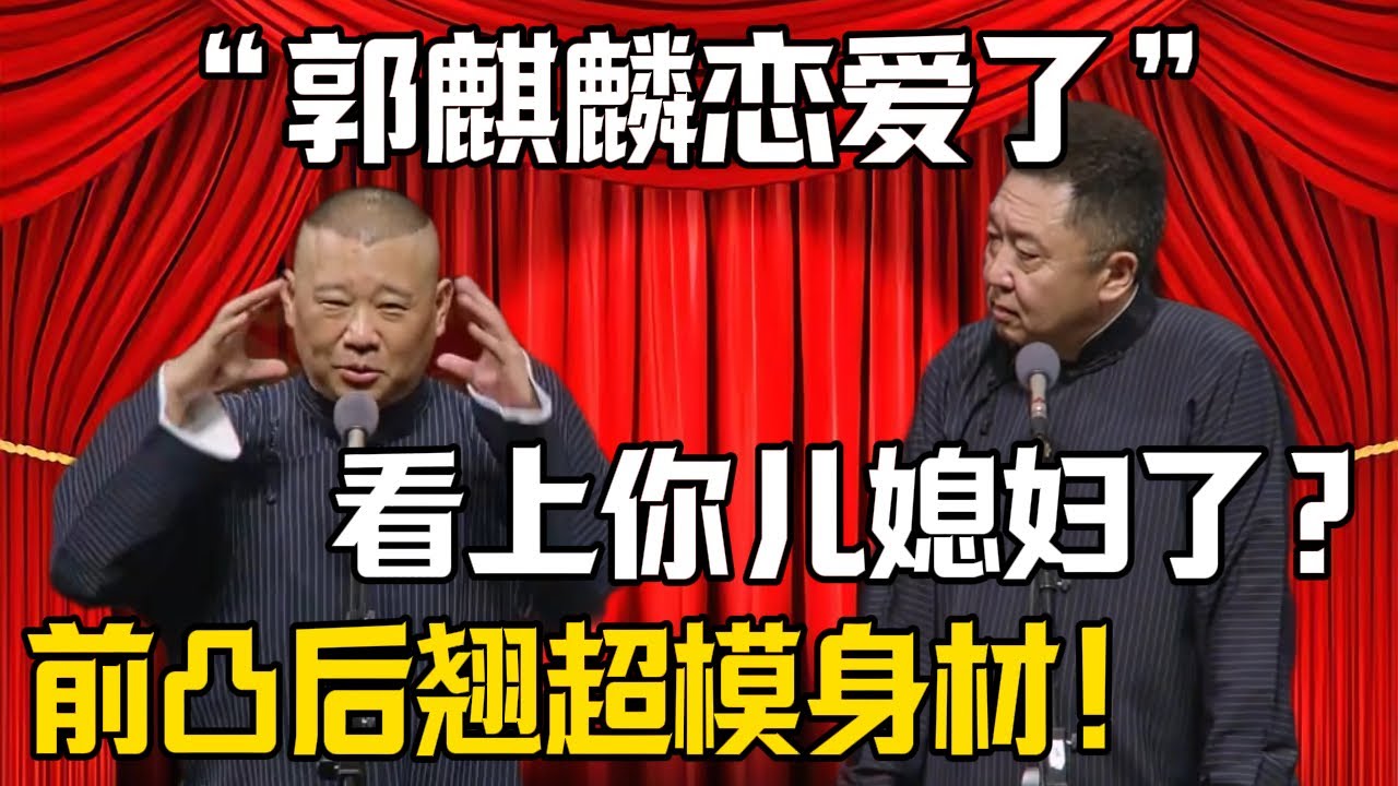 【郭麒麟戀愛了】郭德綱：女生那叫一個前凸後翹！於謙：看上你兒媳婦了？| 德雲社相聲大全 #郭德纲 #于谦 #岳云鹏 #郭麒麟 #孙越 #烧饼 #相声 #搞笑 #funny