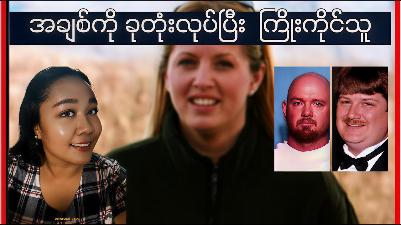 အချစ်ကို ခုတုံးလုပ်ပြီး  ကြိုးကိုင်သူ| Tasha Fields