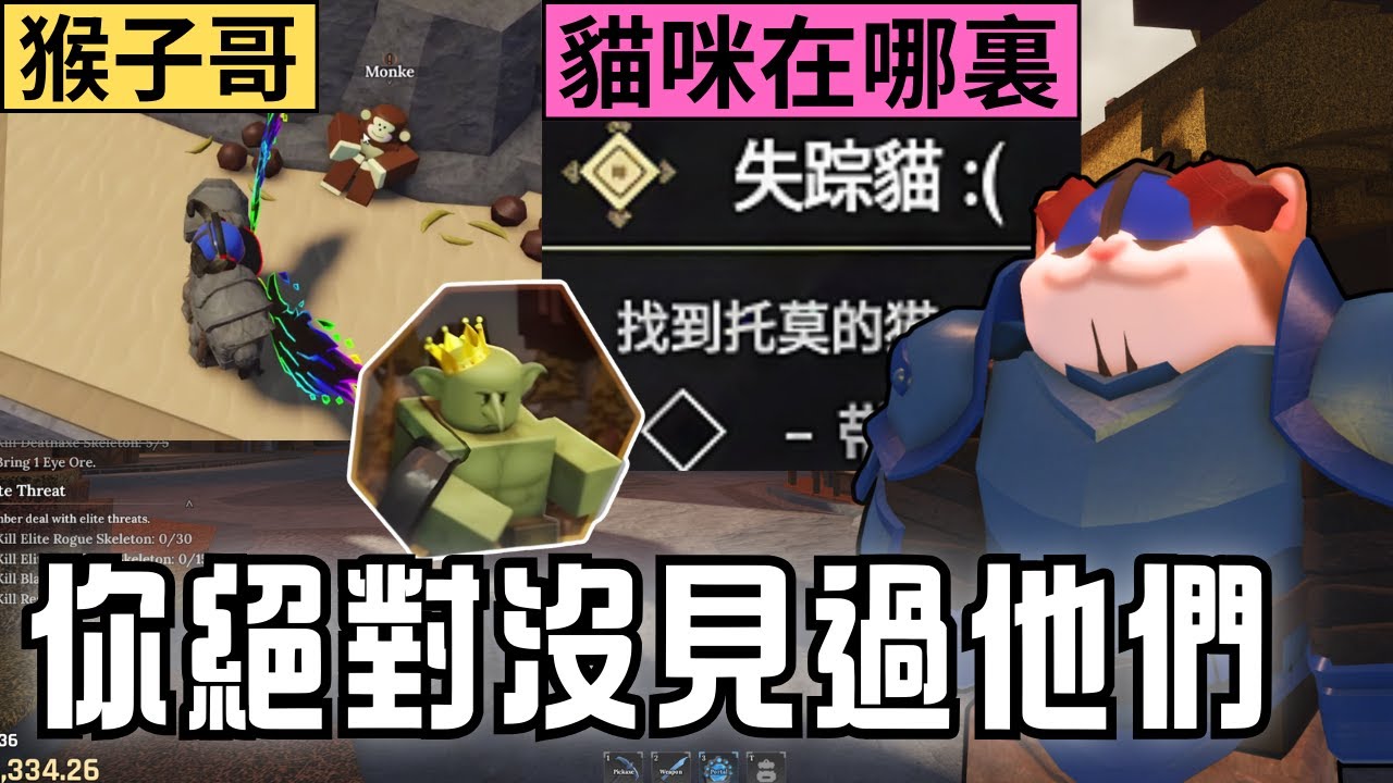你絕對沒見過這只猴子！貓咪的任務到底怎麽解？哥布林王任務真的是盤子任務嗎？其實有成就！【鍛造者】【小健】