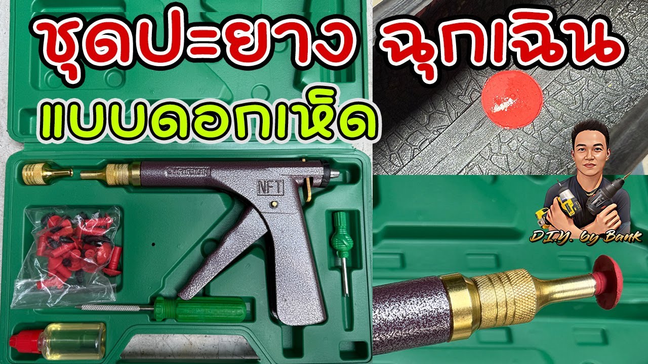 ชุดปะยาง ฉุกเฉิน แบบดอกเห็ด