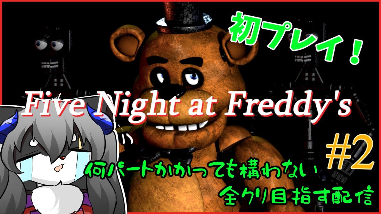【five nights at freddy's】新春!!幾年かかってもかまわない　初めてのFnaF全クリを抱負に...【ホラー】【カニス・パニエル】#Vtuber