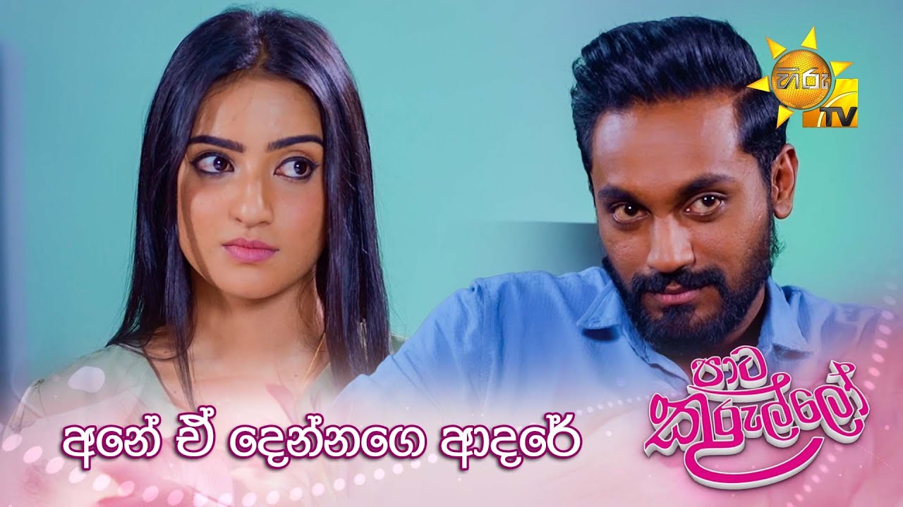 අනේ ඒ දෙන්නගෙ ආදරේ...🥰 | Paata Kurullo
