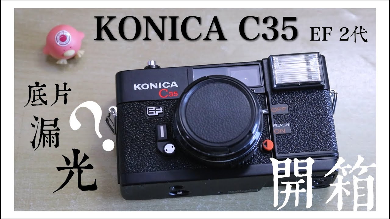 KONICA C35｜底片相機開箱｜底片漏光