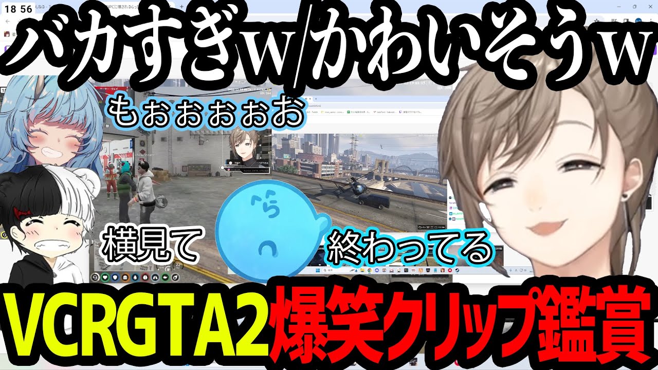 【VCRGTA2】VCRGTA2爆笑クリップ鑑賞【にじさんじ/叶/切り抜き】