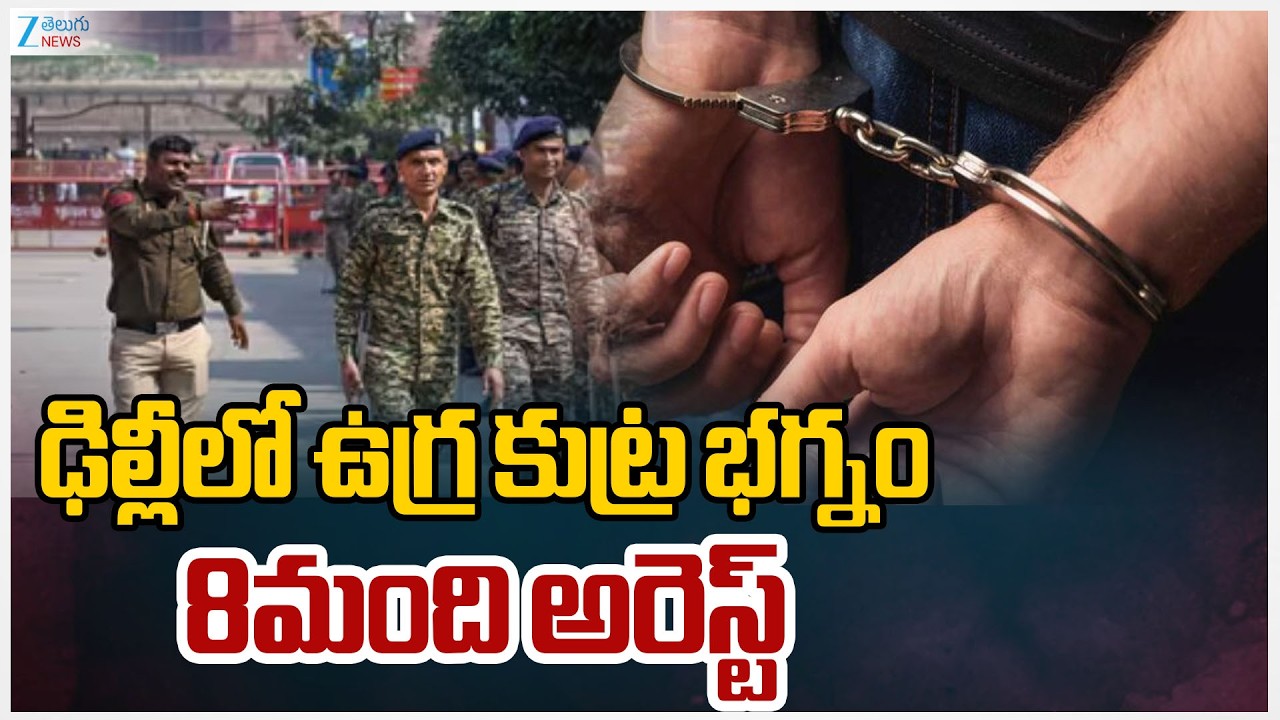 Delhi: 8 Held in Chilling IED Plot With Cross-Border Links, Explosive Conspiracy Foiled | ZEE News
