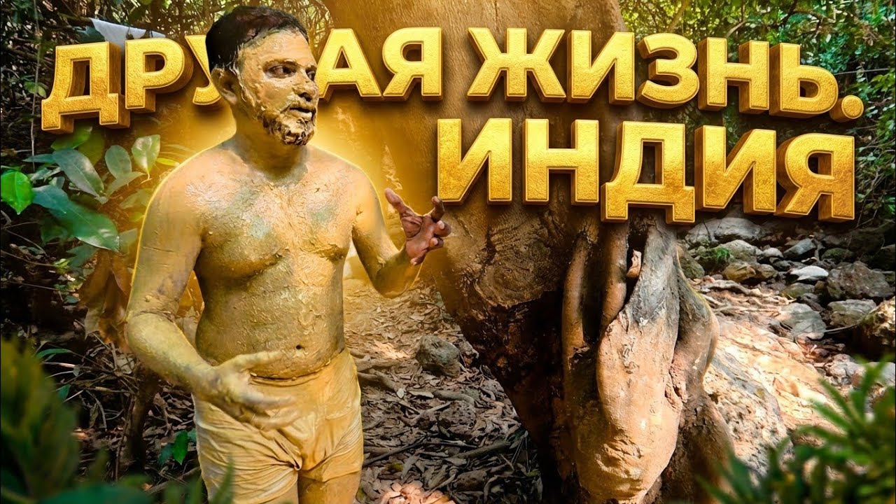 Как живут люди в ГОА Индия. Отшельники в джунглях,  Деревня Рыбаков, Храмы где тебя накормят.