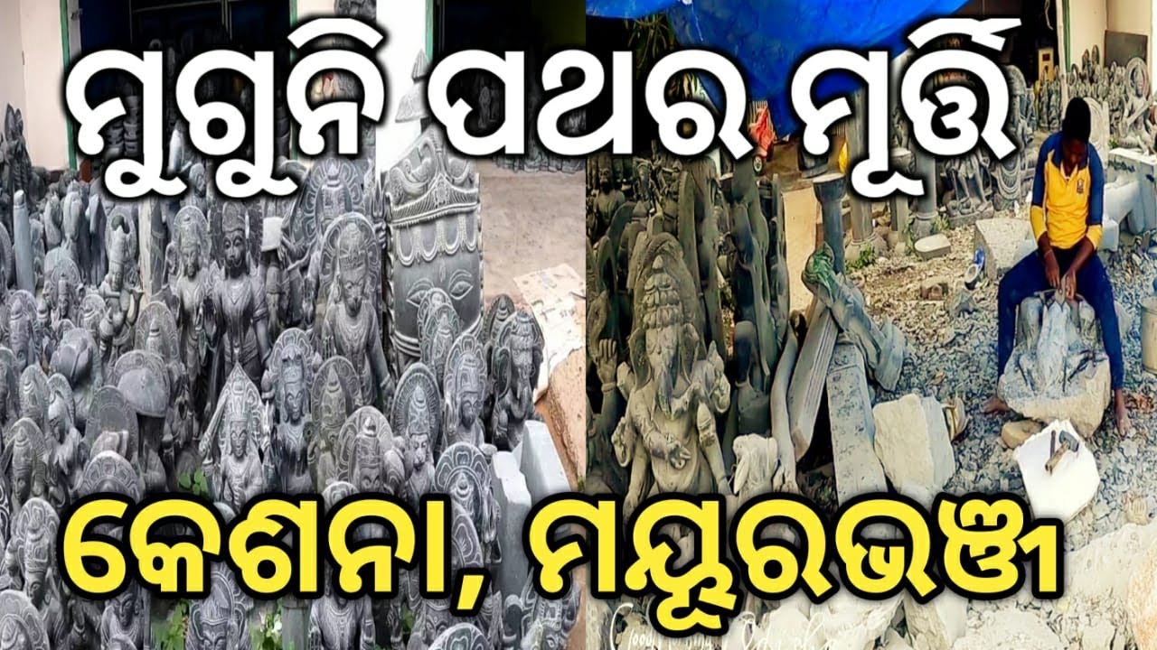Keshana -The art of Mayurbhanj || କଳା ମୁଗୁନି ପଥର ମୂର୍ତ୍ତି ||
