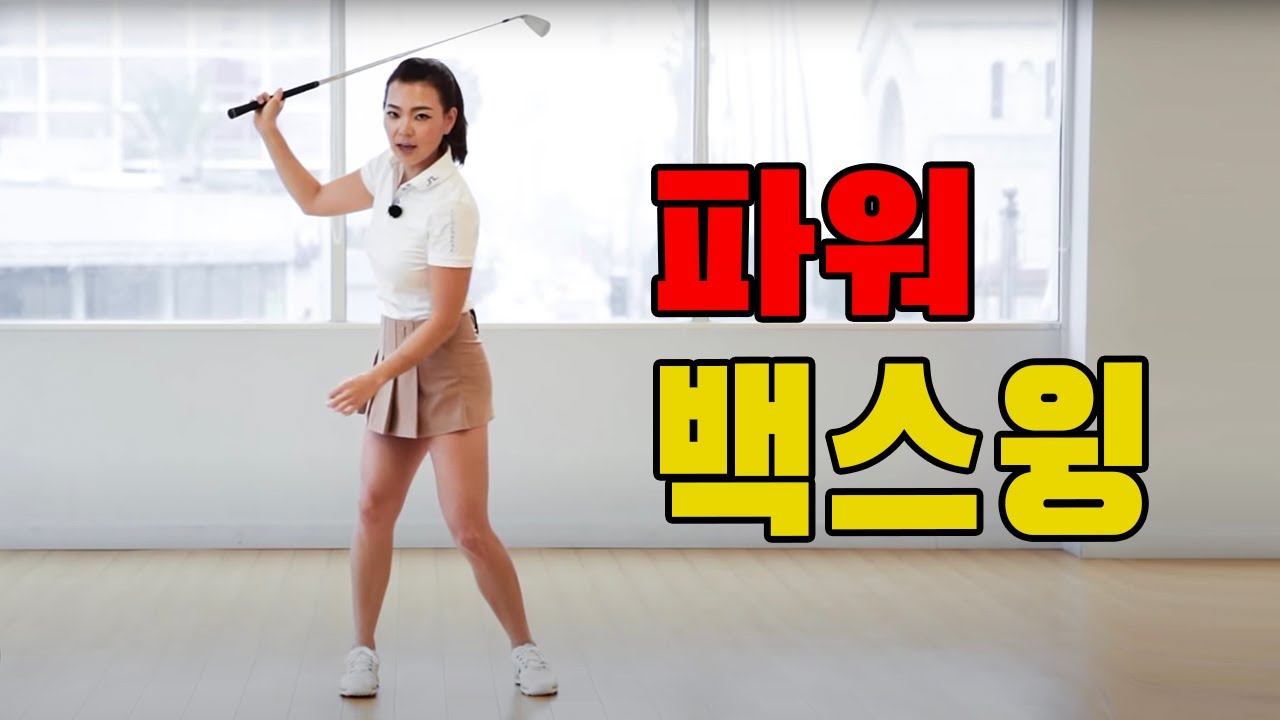 파워 백스윙 | 명품스윙 에이미 조