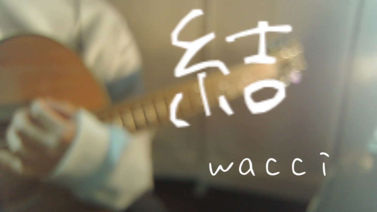 結 / wacci